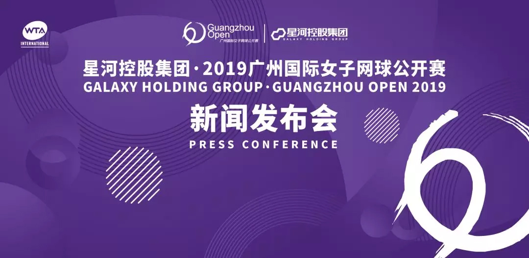 新闻发布会 | 2019广州国际女子网球公开赛回归天河体育中心，赛事全面升级